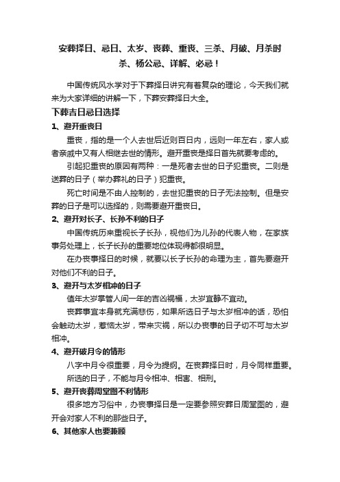 安葬择日、忌日、太岁、丧葬、重丧、三杀、月破、月杀时杀、杨公忌、详解、必忌！