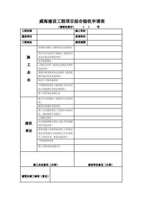 威海建设工程项目综合验收申请表