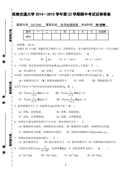 西南交通大学2014-2015学年第(2)学期信号与系统期中考试试卷