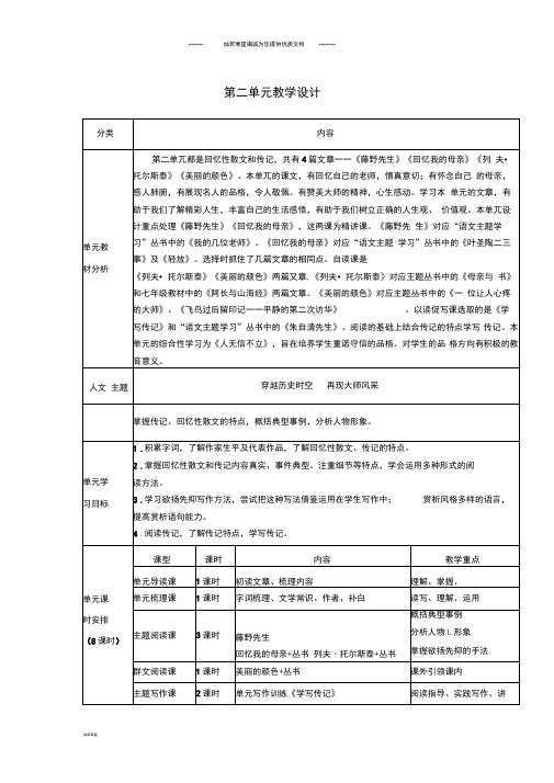 八年级语文上册第二单元教学设计新人教版