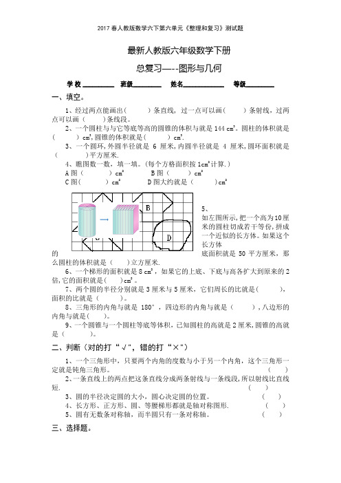 2017春人教版数学六下第六单元《整理和复习》测试题