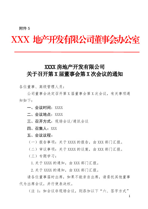 关于召开董事会通知及授权委托书规范