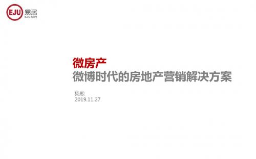 2019微房产 微薄时代的房地产营销解决方案