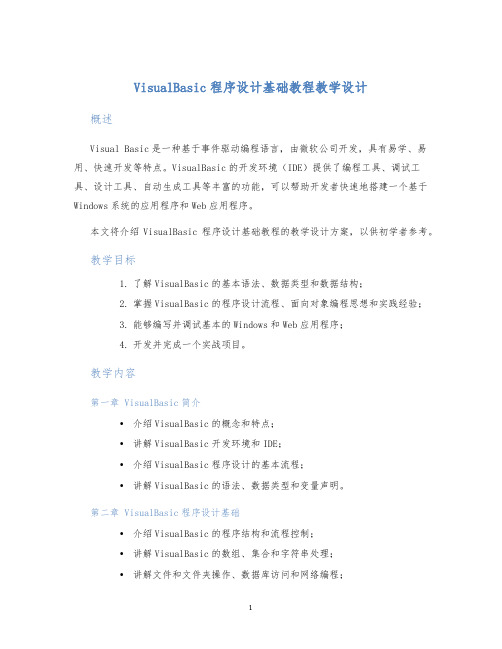 VisualBasic程序设计基础教程教学设计