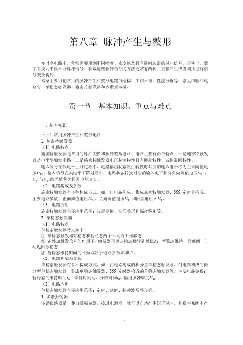 数字电路习题-第八章