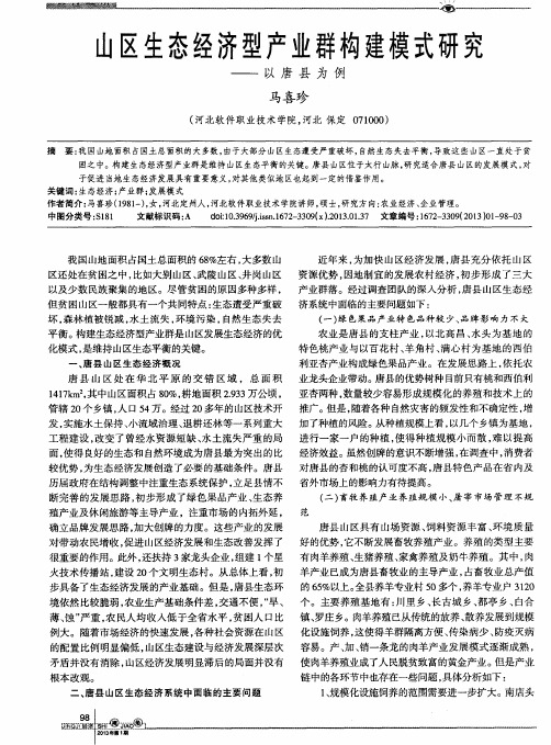 山区生态经济型产业群构建模式研究——以唐县为例