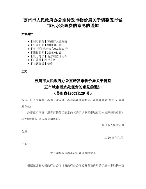 苏州市人民政府办公室转发市物价局关于调整五市城市污水处理费的意见的通知