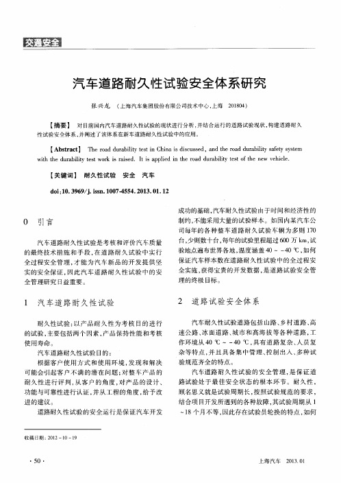 汽车道路耐久性试验安全体系研究