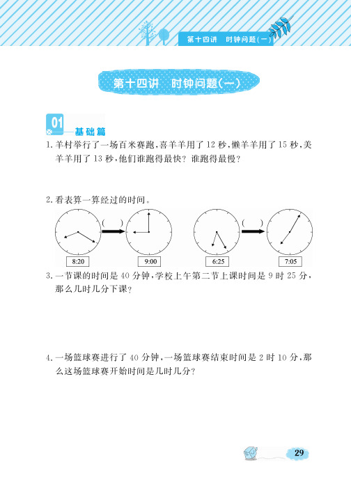 二年级下册数学试题-奥数精练第14讲 时钟问题(一)(PDF无答案)全国通用