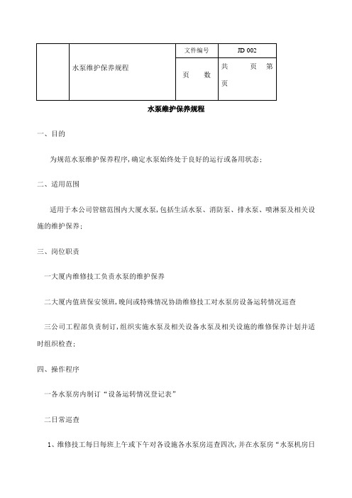 水泵维护保养规程