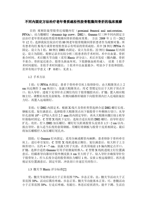 不同内固定方法治疗老年骨质疏松性股骨粗隆间骨折的临床观察