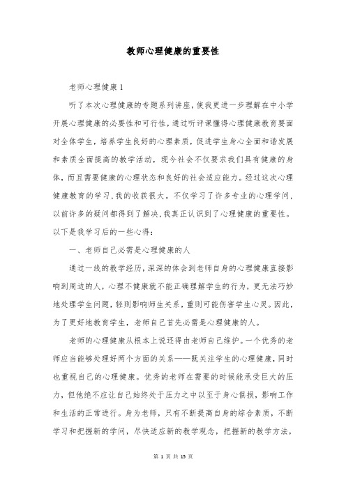 教师心理健康的重要性