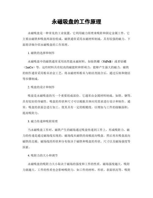 永磁吸盘的工作原理