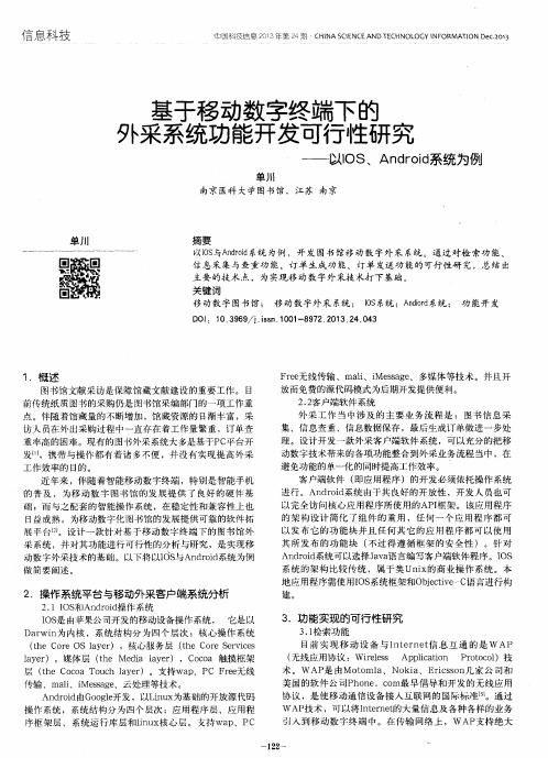 基于移动数字终端下的外采系统功能开发可行性研究——以IOS、Android系统为例