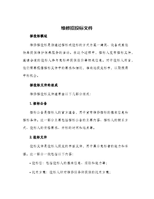 维修招投标文件