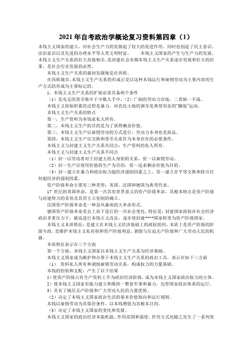 2021年自考政治学概论复习资料第四章(1)