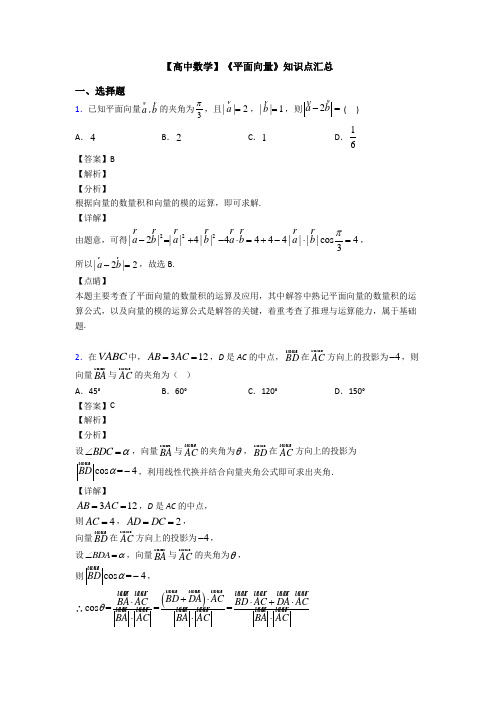 高考数学压轴专题最新备战高考《平面向量》易错题汇编含答案解析