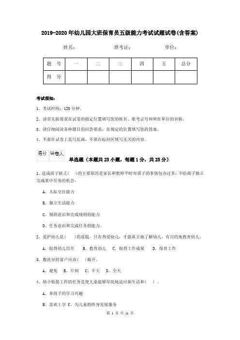 2019-2020年幼儿园大班保育员五级能力考试试题试卷(含答案)
