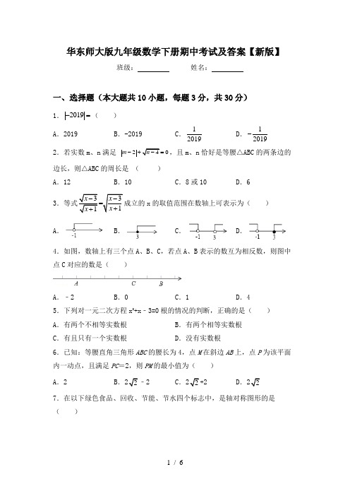 华东师大版九年级数学下册期中考试及答案【新版】