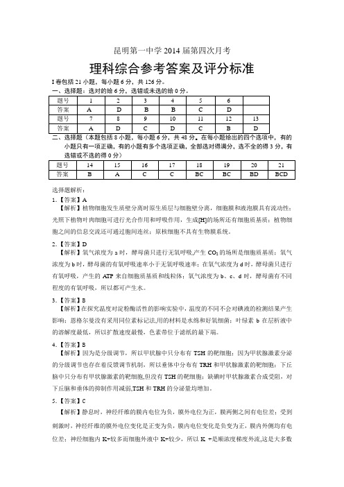 昆明市第一中学2014届高三第四次月考理综答案