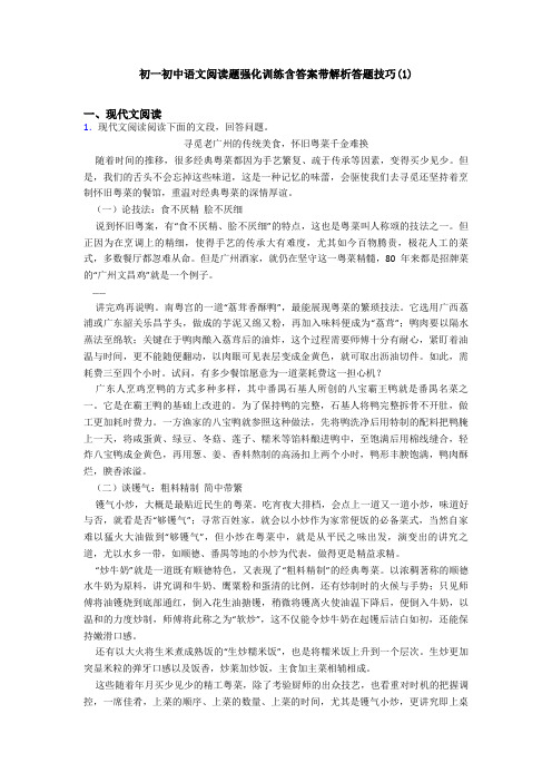 初一初中语文阅读题强化训练含答案带解析答题技巧(1)