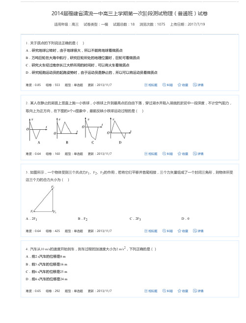 2014届福建省清流一中高三上学期第一次阶段测试物理(普通班)试卷