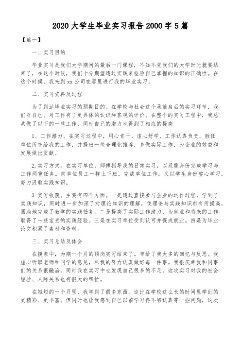 2020大学生毕业实习报告2000字5篇