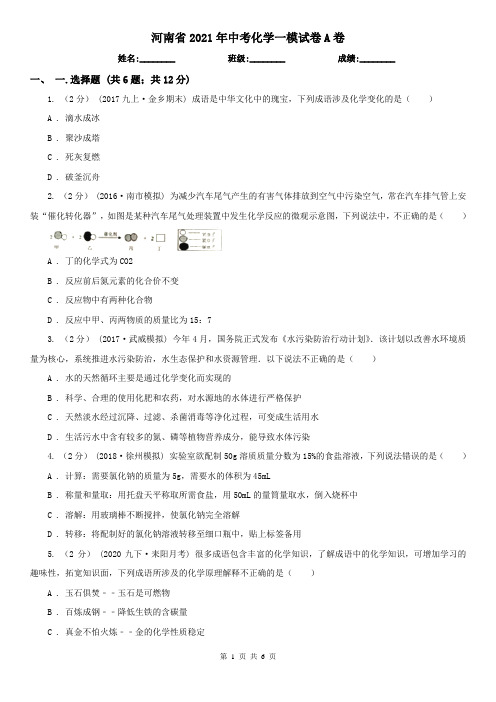 河南省2021年中考化学一模试卷A卷