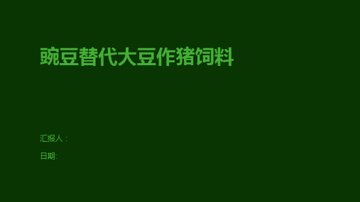 豌豆替代大豆作猪饲料