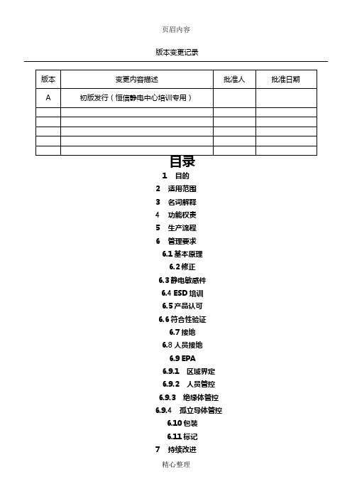 ESD管理手册-S20.20-2014