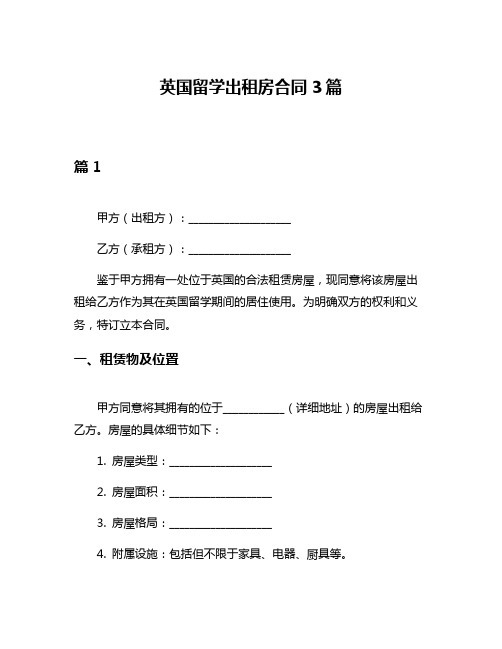 英国留学出租房合同3篇