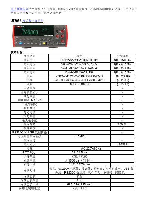 UT805A台式万用表产品说明书