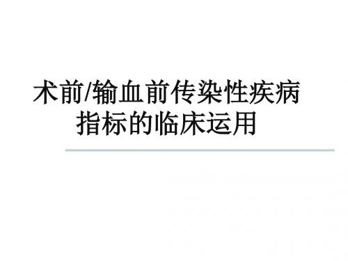 输血前传染性疾病指标的临床运用