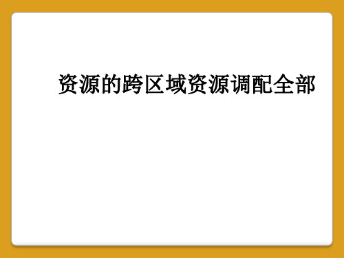 资源的跨区域资源调配全部