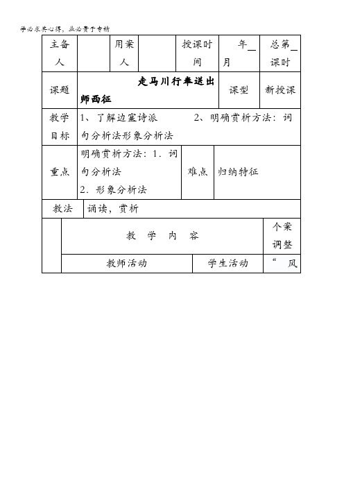 江苏省新沂市第二中学高中语文苏教版《唐诗宋词选读》教案：专题二 走马川行 含答案