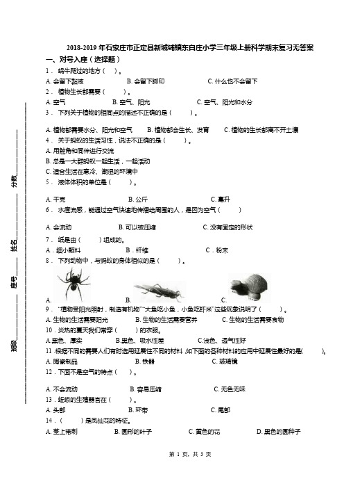 2018-2019年石家庄市正定县新城铺镇东白庄小学三年级上册科学期末复习无答案