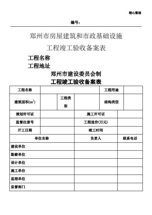 郑州市房屋建筑和市政基础设施工程竣工验收备案表