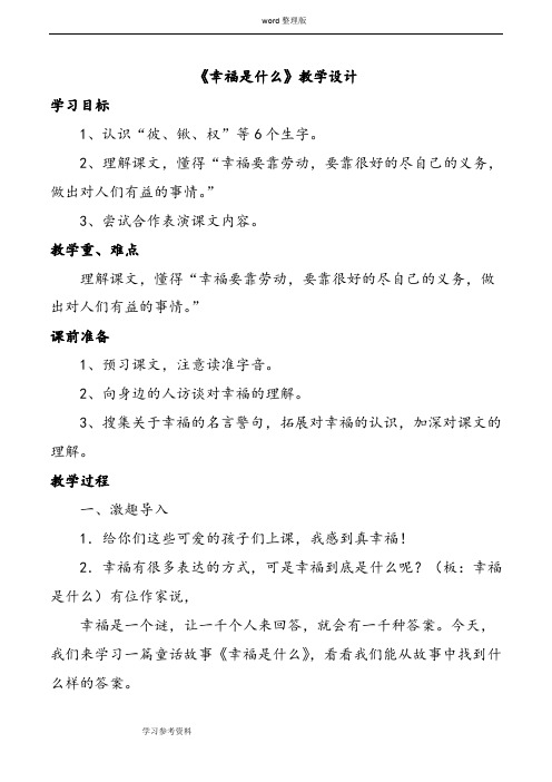 语文人教四年级上册《幸福是什么》教学设计4