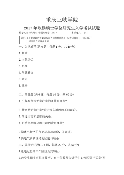 重庆三峡学院 硕士研究生考试 2017年901真题