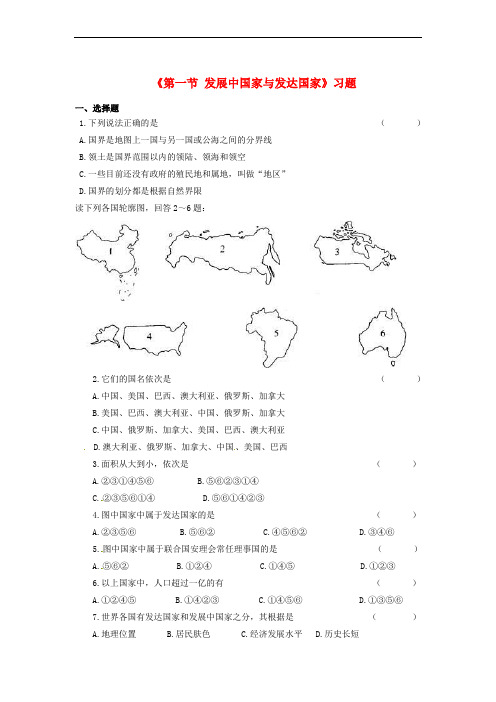 七年级地理上册 第五章 第一节 发展中国家与发达国家习题1(无答案)(新版)湘教版