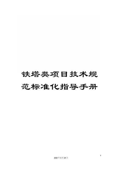 铁塔类项目技术规范标准化指导手册