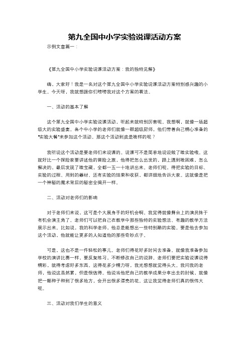 第九全国中小学实验说课活动方案