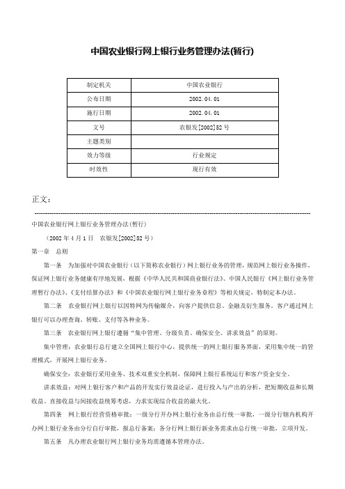 中国农业银行网上银行业务管理办法(暂行)-农银发[2002]52号