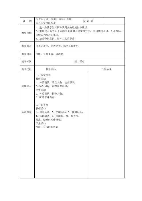 体育教案行进间分队、裂队、并队、合队的方法变换队形走(二)