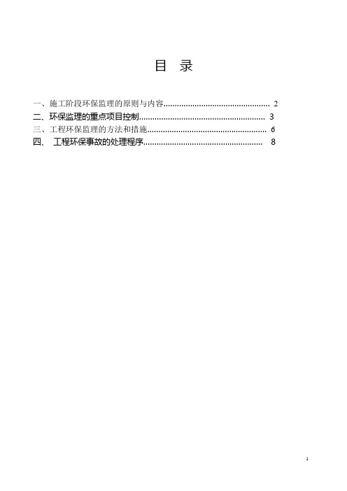 环保水保监理实施细则