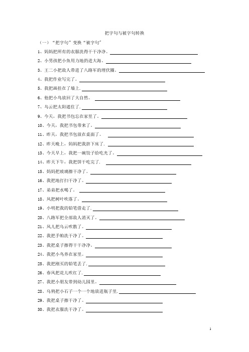 把字句被字句转换(三年级)