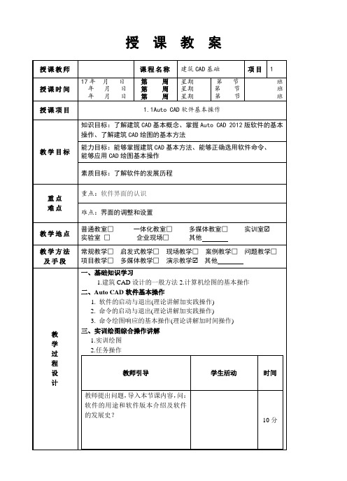 建筑CAD教案1