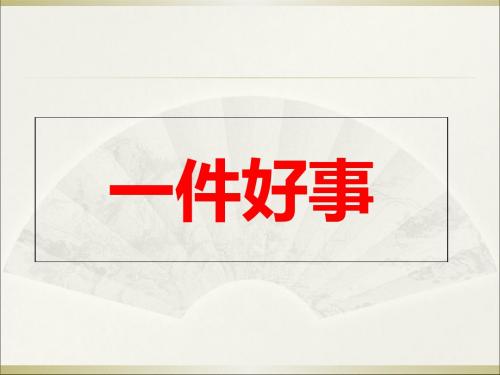 二年级下册语文课件-13一件好事3_北师大版