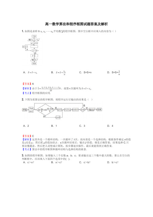 高一数学算法和程序框图试题答案及解析
