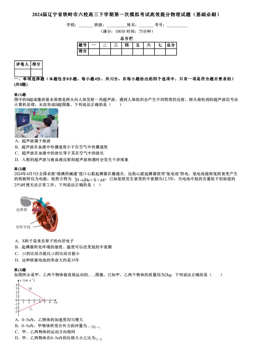 2024届辽宁省铁岭市六校高三下学期第一次模拟考试高效提分物理试题(基础必刷)